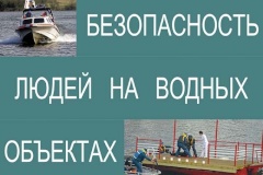 Выполнение правил поведения на воде и дисциплина пребывания в местах отдыха – залог безопасности каждого человека!
