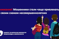 Внимание! Мошенники стали чаще привлекать к своим схемам несовершеннолетних