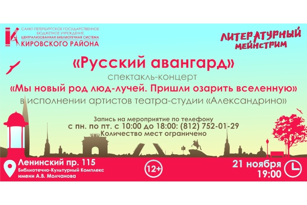 Спектакль-концерт «Мы новый род люд-лучей. Пришли озарить вселенную» в рамках проекта ЦБС Кировского района «Литературный мейнстрим»