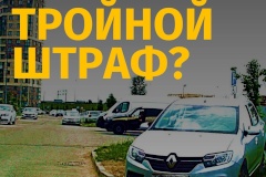 Когда можно получить тройной штраф за парковку на газоне?