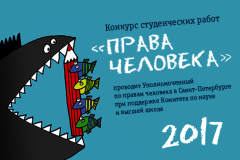 Объявлен конкурс для студентов петербургских вузов «Права человека - 2017»