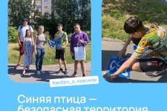 Подростково-молодёжный центр "Невский" присоединился к акции "Синяя птица — безопасная территория"
