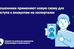 Мошенники применяют новую схему для доступа к аккаунтам на госпорталах