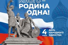 Поздравление председателя Комитета А.Д. Голомбиевского с Днём народного единства!