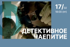 Для фрунзенцев проведут детективное чаепитие