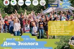 Приглашаем принять участие в акции «День эколога: Чистые Игры»