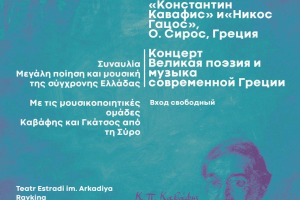 Творческий вечер "Великая поэзия и музыка современной Греции"