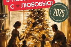 Поздравление с Новым 2025 годом!