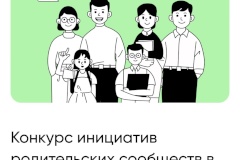 Школа №464 Пушкинского района стала победителем в конкурсе инициатив родительских сообществ