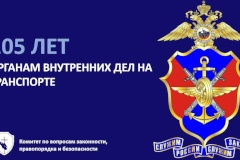 105 лет со дня образования органов внутренних дел на транспорте