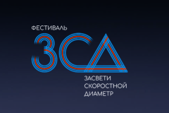 Ограничения движения транспортных средств в связи с проведением «Фестиваль ЗСД. Засвети скоростной диаметр»