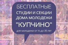 Бесплатные занятия для молодежи Фрунзенского района от 14 до 35 лет
