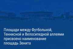 Александр Беглов: На Петроградской стороне появится площадь Зенита в честь одноименного футбольного клуба