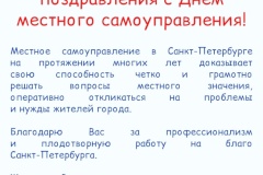 Поздравление председателя Комитета А.В.Чапурова с Днем местного самоуправления