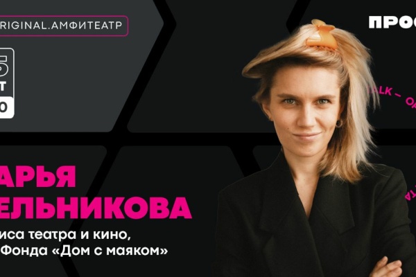 В ПРОСТО пройдёт OPEN TALK с Дарьей Мельниковой