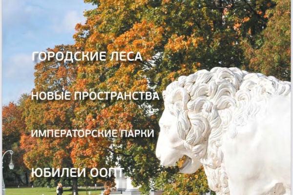 Зеленый Петербург в новом выпуске экологического журнала