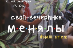 В Подростково-молодежном центре «Невский» состоится своп-вечеринка
