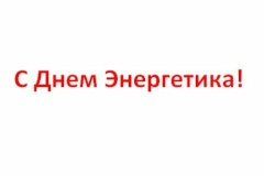 22 декабря - День Энергетика