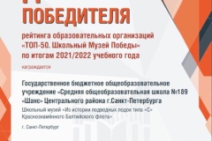 Школа №189 "Шанс" Центрального района вошла в рейтинг «ТОП 50. Школьный Музей Победы»