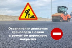 Ограничения движения транспорта в связи с дорожными работами