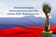 Национальная экологическая премия имени. В.И. Вернадского