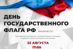 22 августа по всей стране отмечается День Государственного флага Российской Федерации