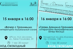 Литературно-биографические вечера-беседы по произведениям писателя, посвященные 100-летию со дня рождения Д.А. Гранина