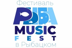 Дом культуры «Рыбацкий» проведет первый музыкальный фестиваль «Рыба Music Fest»