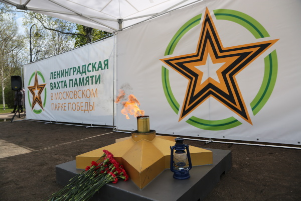 Сегодня в Московском парке Победы стартовала патриотическая акция «Ленинградская Вахта Памяти»