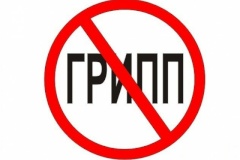 Осторожно, грипп!