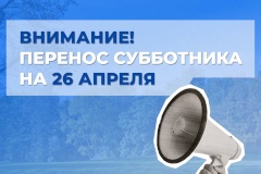 Дорогие жители Пушкинского района! Новая дата проведения субботника — 26 апреля.