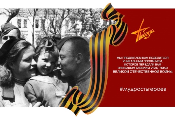Стартовала акция "Мудрость героев"