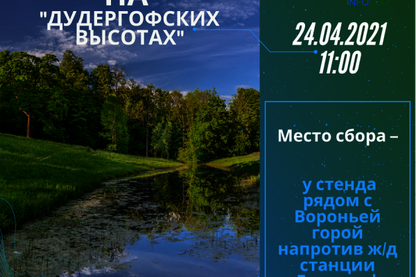 Субботник на «Дудергофских высотах»