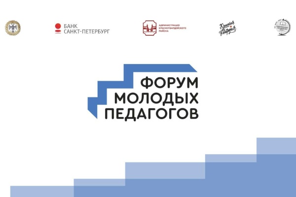 В Санкт‑Петербурге пройдет первый форум молодых педагогов