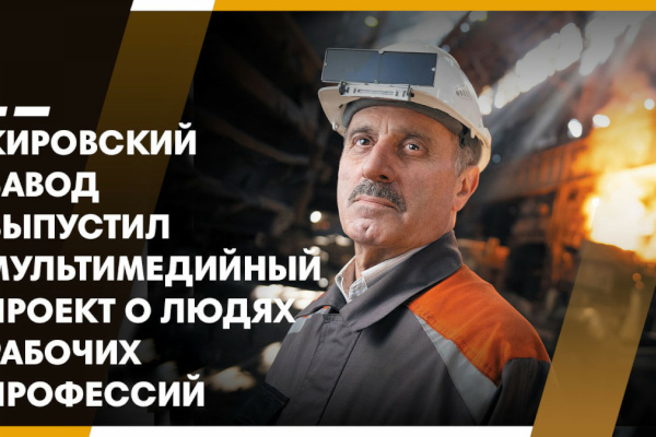 Кировский завод выпустил мультимедийный проект о людях рабочих профессий