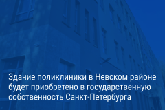Александр Беглов подписал Постановление о выкупе здания поликлиники для взрослых и детей на Дальневосточном проспекте