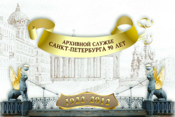 90-летие архивной службы Санкт‑Петербурга