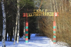 В День защитника Отечества расскажем про сквер Пограничников
