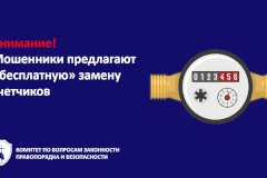 Внимание: Мошенники начали предлагать россиянам бесплатную замену счетчиков воды и электроэнергии