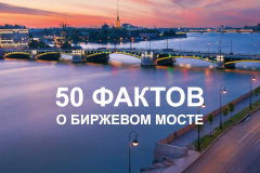 50 фактов о Биржевом мосте