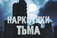 Наркотики - тьма