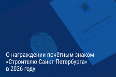 Александр Беглов: Почётным знаком «Строителю Санкт‑Петербурга» в 2026 году будут награждены 52 человека