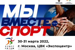 Спортивный форум в поддержку движения «МЫ ВМЕСТЕ. Спорт»