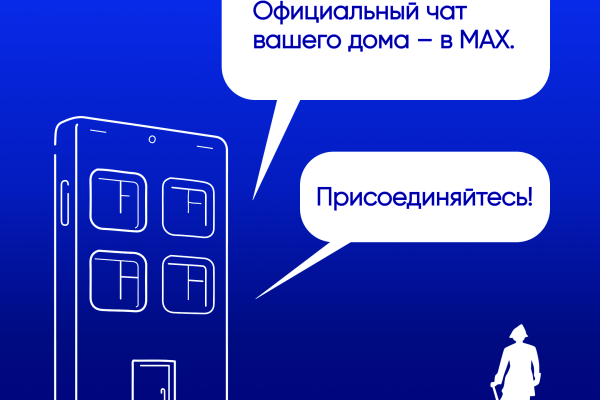 Присоединяйтесь к чату дома в MAX