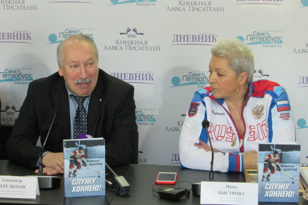 Пресс-конференция, посвященная презентации книги Валентина Быстрова «Служу хоккею» 