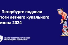 В Петербурге подвели итоги летнего купального сезона 2024