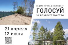 Стартовало Всероссийское онлайн-голосование за выбор объектов благоустройства