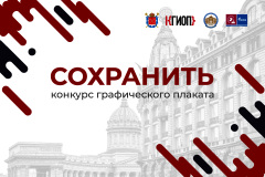 Конкурс графического плаката «Сохранить» приглашает учащихся школ на мастер-классы