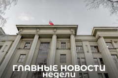 Дайджест событий 10.02.25-16.02.25