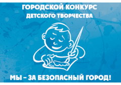 24 марта стартует городской творческий конкурс «Мы – за безопасный город!»